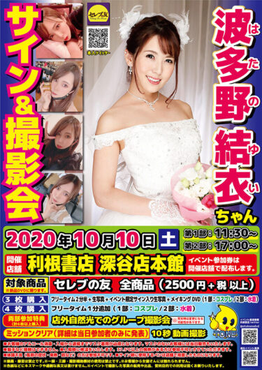 2020年10月10日（土）波多野結衣 ちゃん サイン会イベント開催決定!