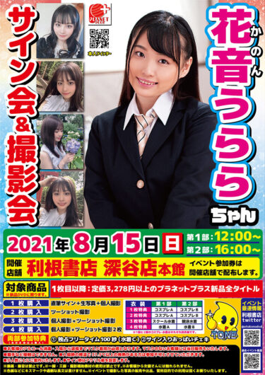 2021年8月15日(日)花音うららちゃん サイン会イベント開催決定!