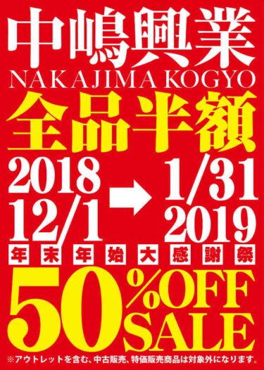 【新品50%オフ】SM・調教系メーカー中嶋興業が全品半額!【1月31日まで】