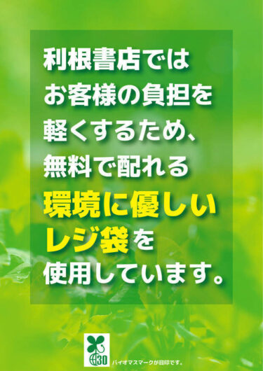 2020年7月1日からも利根書店はレジ袋無料で提供します
