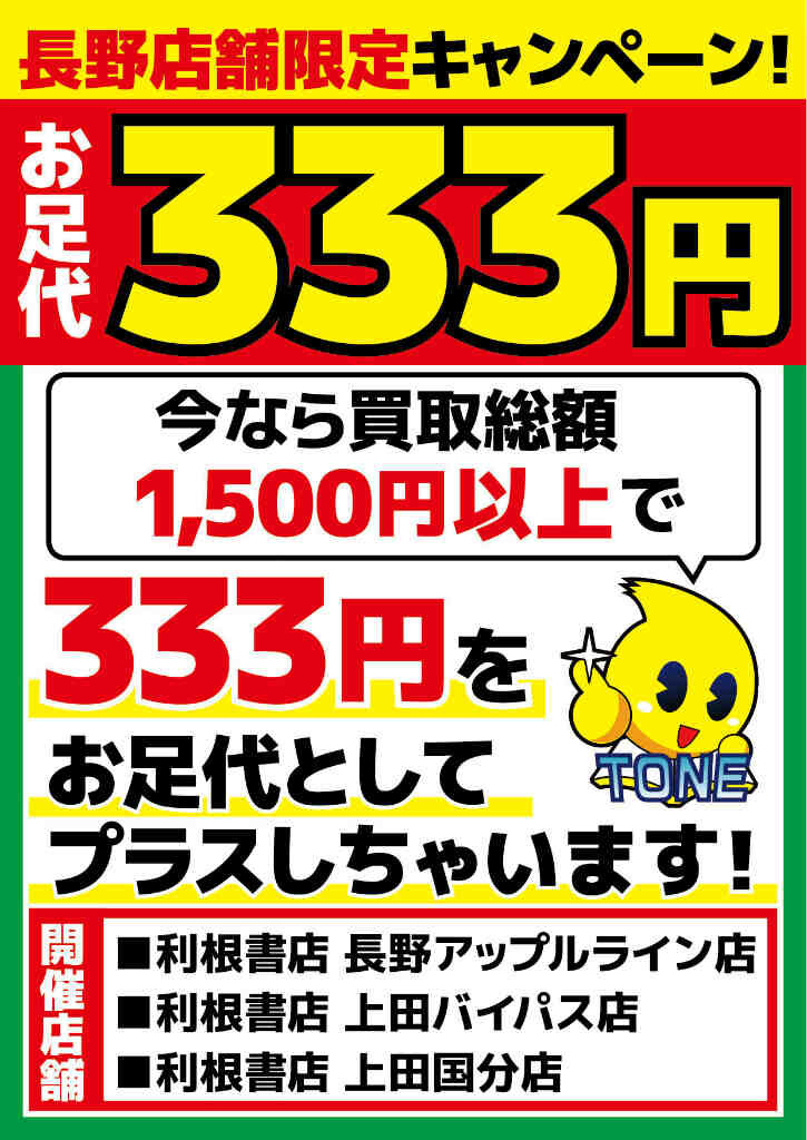 長野店限定お足代キャンペーン