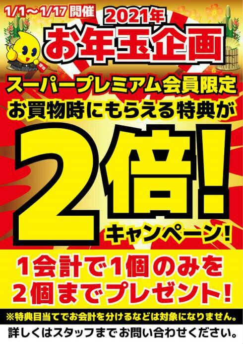 お年玉企画スーパープレミアム会員様限定特典2倍キャンペーン