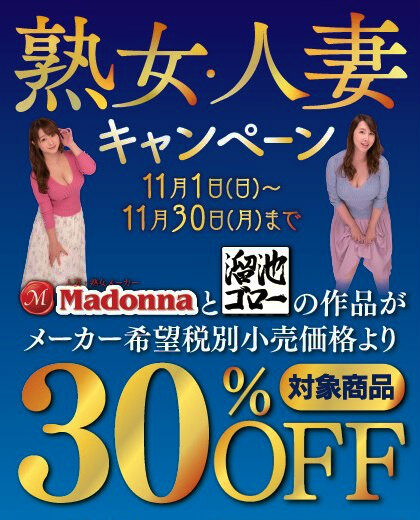 新品アダルトDVD溜池ゴロー・Madonnaが30%オフ【熟女人妻キャンペーン】開催