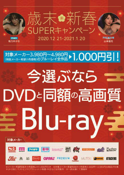 歳末新春スーパーキャンペーン対象メーカーブルーレイ全作品1,000円引き