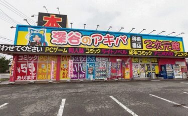 深谷店2次元館（深谷のアキバ）