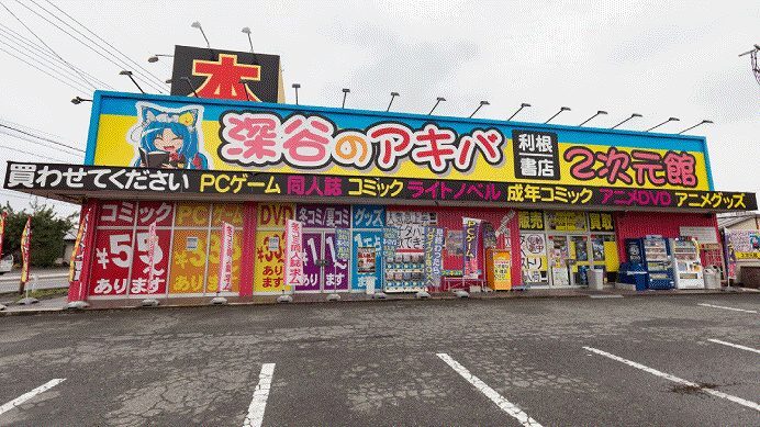 深谷店2次元館（深谷のアキバ）