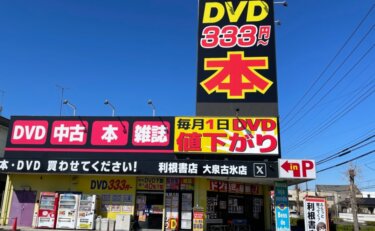 大泉古氷店