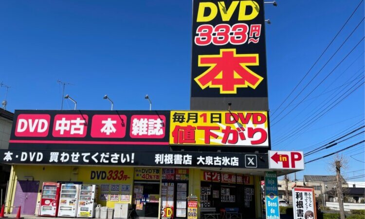 大泉古氷店