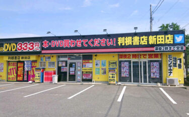 新田店