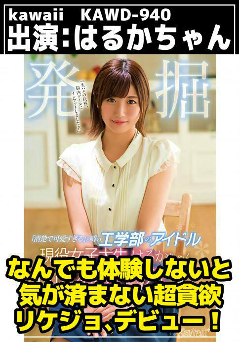 「清楚で可愛すぎる」と噂の工学部のアイドル発掘 現役女子大生はるかちゃん中出し懇願kawaii*デビュー