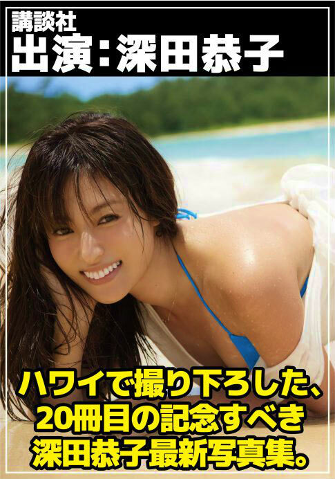 深田恭子写真集 Blue Palpitations