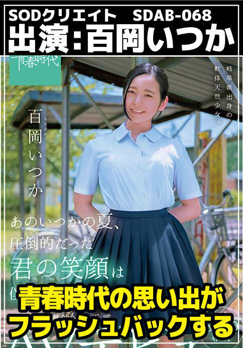 あのいつかの夏、圧倒的だった君の笑顔は僕のもの。 百岡（ももおか）いつか SOD専属 AVデビュー