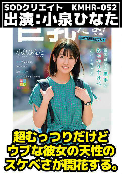 雪国育ちの奥手なむっつりすけべボインちゃん 小泉ひなた AV debut