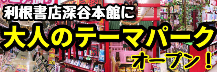 利根書店深谷本館に「大人のテーマパーク」オープン！