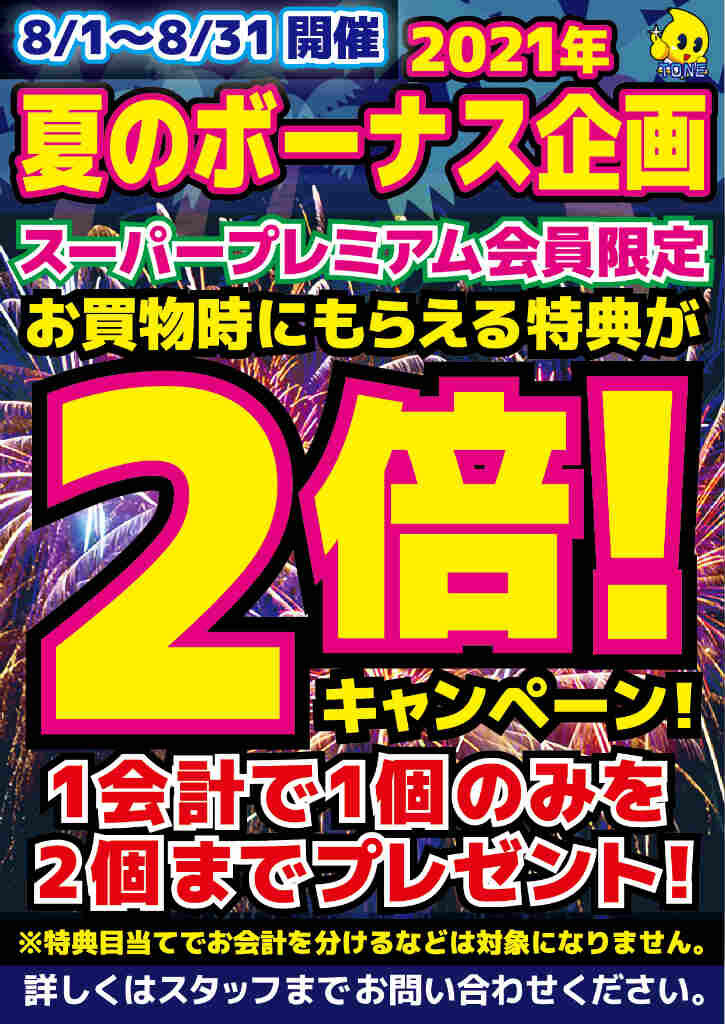 スーパープレミアム会員様限定夏のボーナス企画