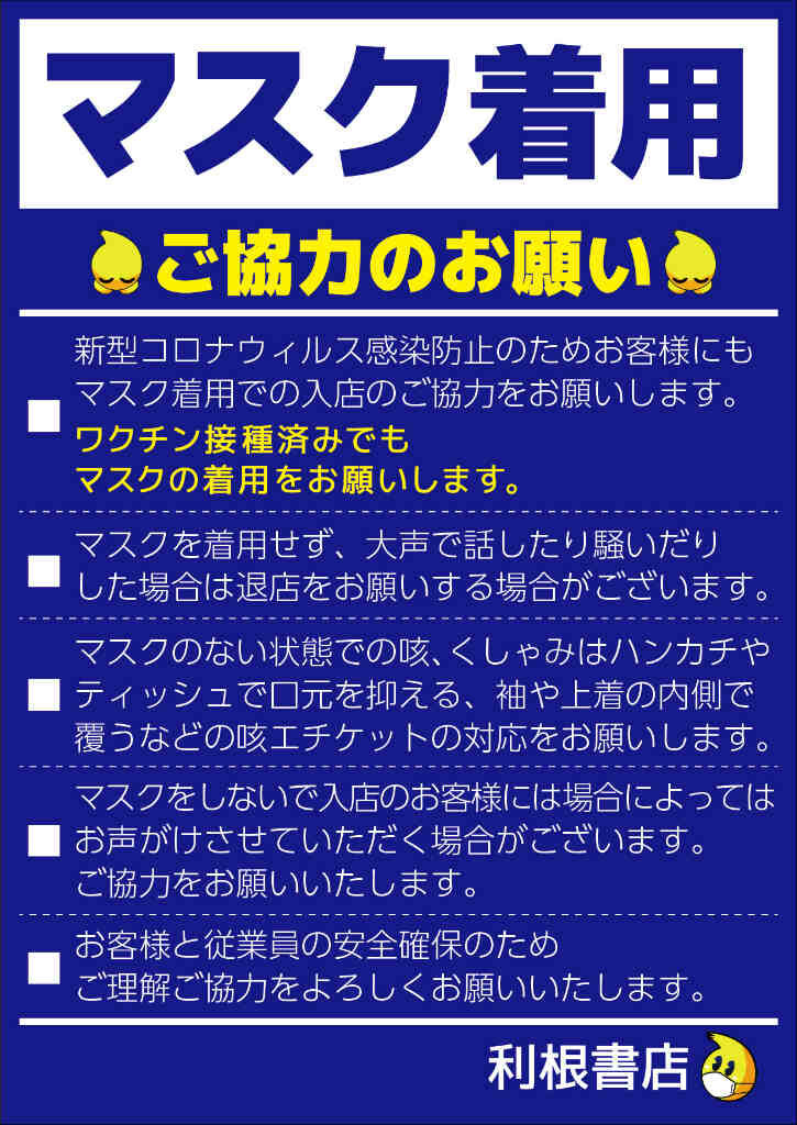 マスク着用のお願い