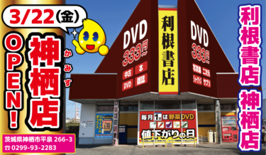 【新店舗】利根書店神栖店オープン!