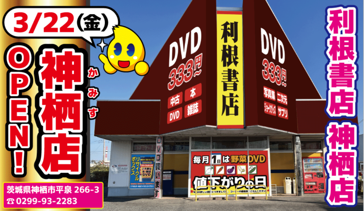 【新店舗】利根書店神栖店オープン！