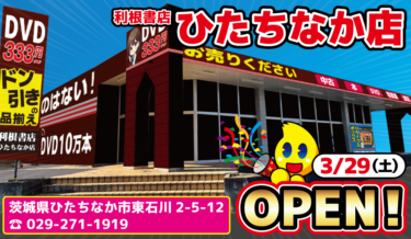 利根書店ひたちなか店2025年3月29日OPEN！