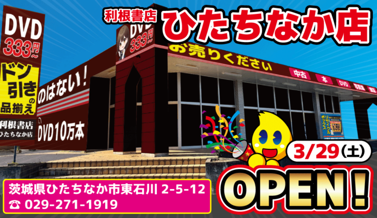 利根書店ひたちなか店2025年3月29日OPEN！