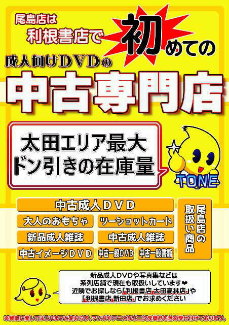 尾島店は利根書店で初めての成人向けDVDの中古専門店