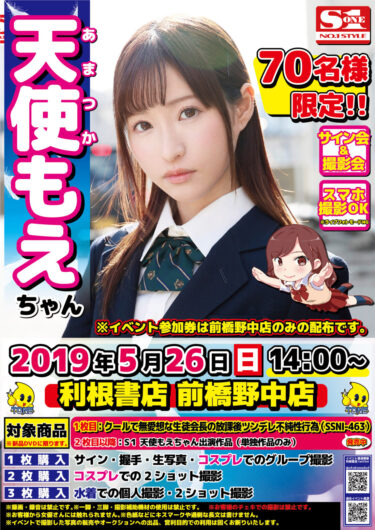 2019年5月26日（日）天使もえ ちゃん サイン会イベント開催決定!
