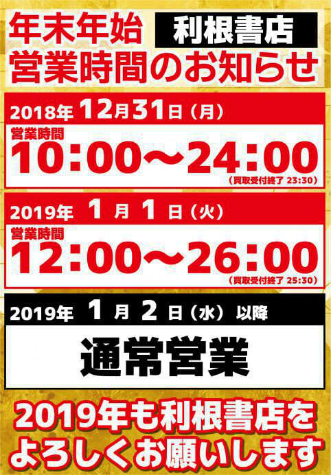 利根書店年末年始営業時間のお知らせ