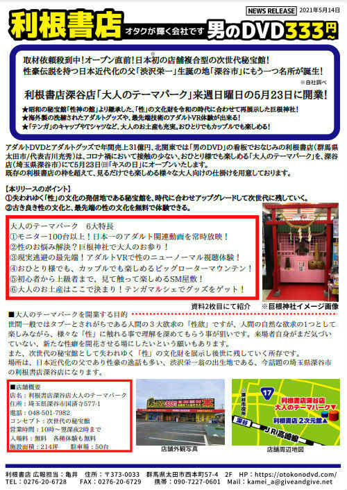 利根書店深谷本館【大人のテーマパーク】プレスリリース第2弾