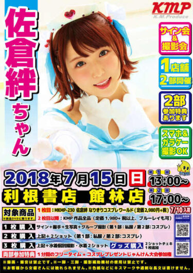 7月15日（日）佐倉絆 ちゃん サイン会イベント開催決定!