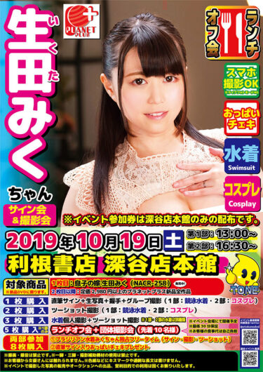 2019年10月19日(土)生田みく ちゃん サイン会イベント開催決定!