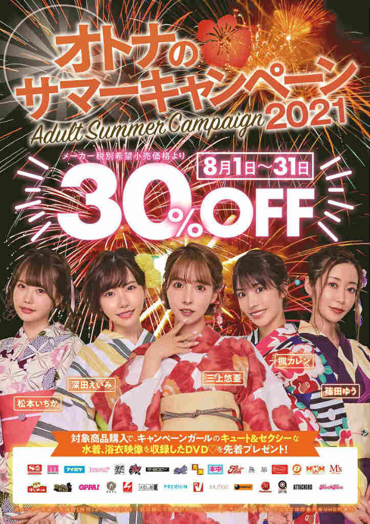 新品アダルトDVD30%OFFオトナのサマーキャンペーン2021