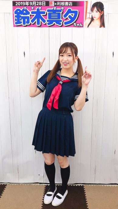 鈴木真夕
