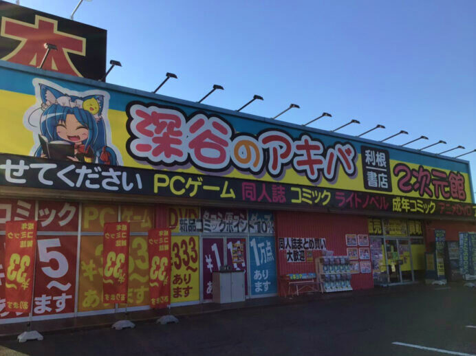 深谷店2次元館