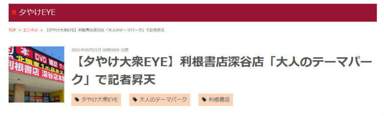 夕やけ大衆さんの「夕やけEYE」掲載利根書店深谷店本館にある「大人のテーマパーク」