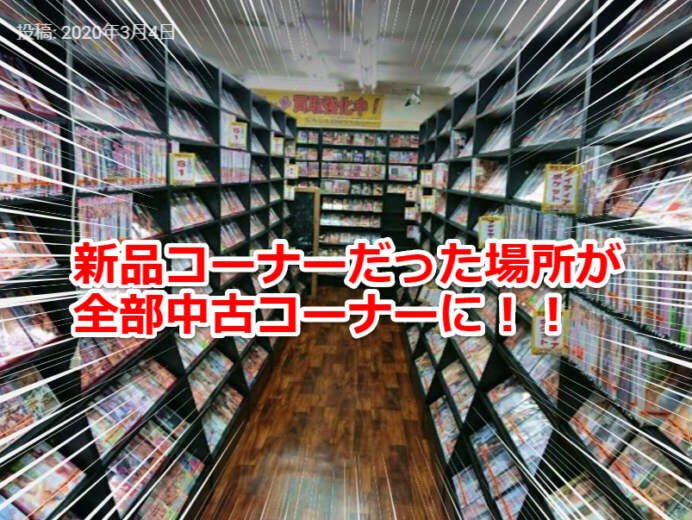 尾島店　新品コーナーだった場所が全部中古コーナーに！