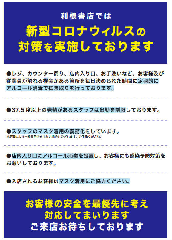利根書店新型コロナウィルス対策のお知らせ