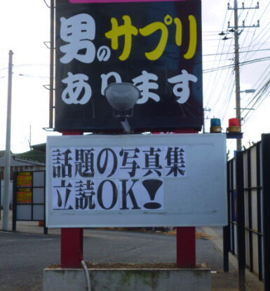 話題の写真集立ち読みOKの掲示