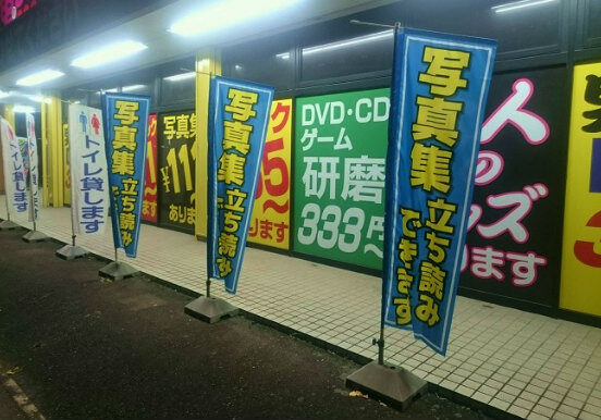写真集立ち読みできますののぼり