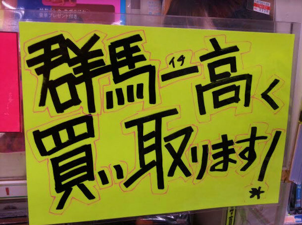 群馬一高く買い取ります