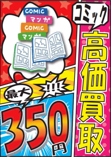 高崎店・桐生店ではコミックの買取を強化中！