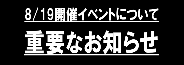8/19開催予定の凰かなめちゃんサイン会中止のお知らせ