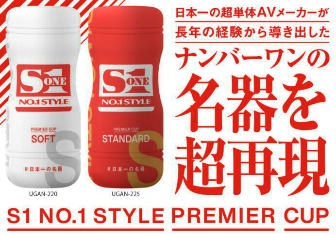 エスワンがNo.1の名器を再現したオナホールS1 No.1 STYLE PREMIER CUP