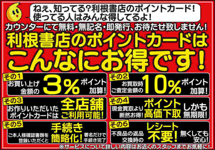 買っても売ってもポイントが貯まる、利根書店のポイントカードのご案内