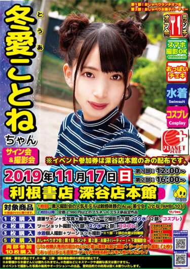 2019年11月17日（日）冬愛ことね ちゃん サイン会イベント開催決定!