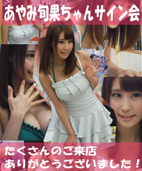 2014年8月2日・あやみ旬果ちゃんサイン会を開催しました！