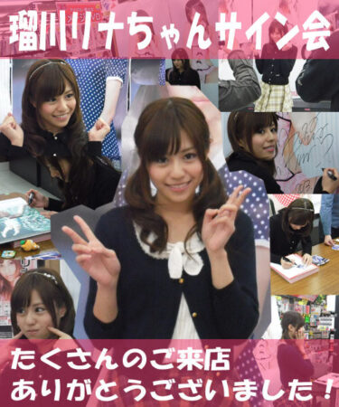 2013年1月26日・瑠川リナちゃんサイン会を開催しました！