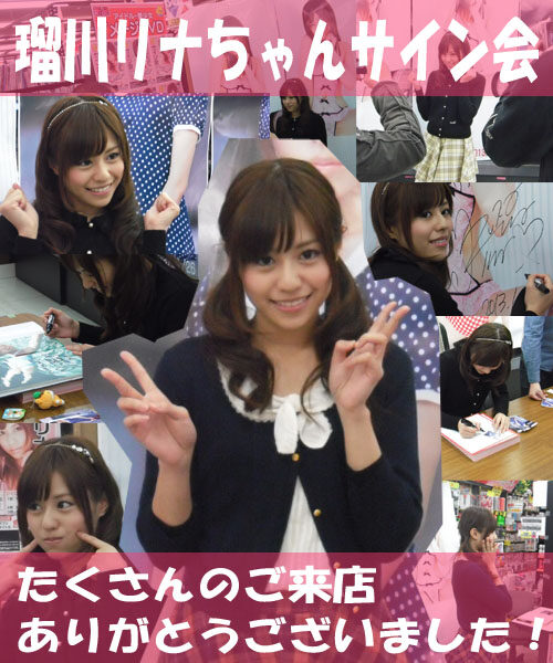 2013年1月26日・瑠川リナちゃんサイン会を開催しました！