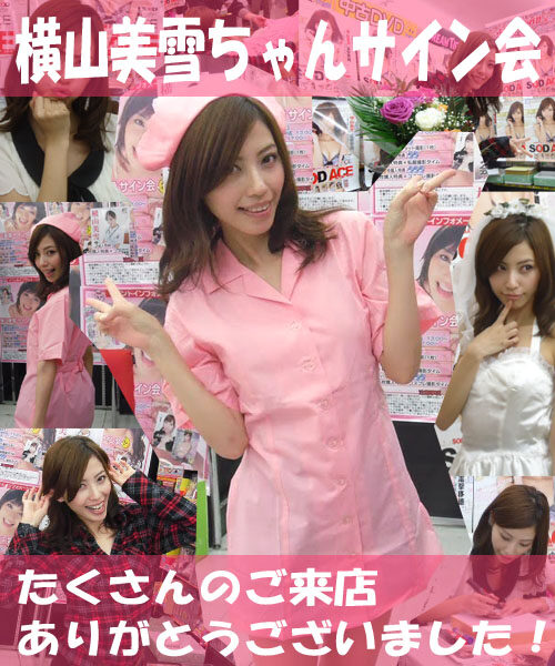 横山美雪ちゃんサイン会を開催しました！