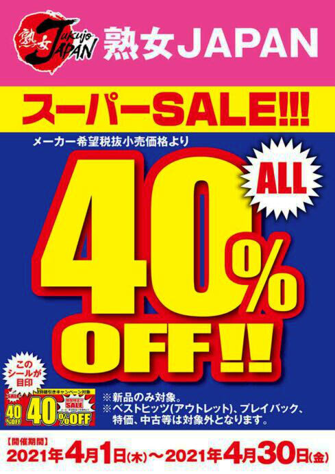熟女JAPAN新品アダルトDVD40%OFFキャンペーン