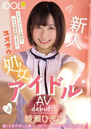 新人処女アイドル　AV debut 綾瀬ひまり